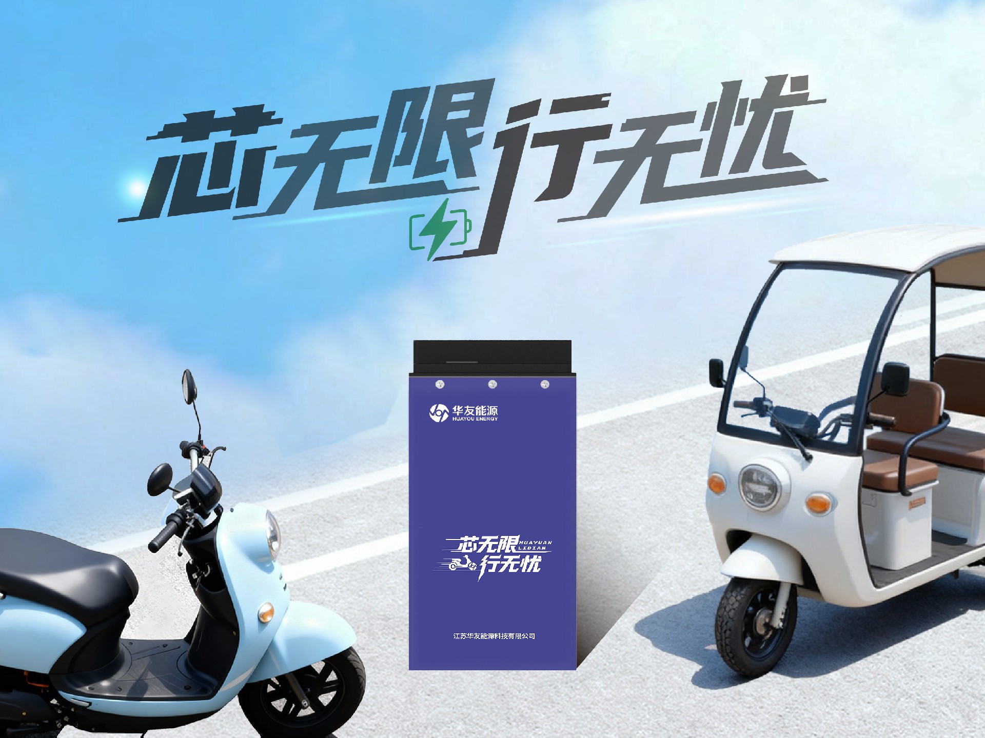 芯无限 · 行无忧！华友能源轻型电动车锂电产品正式发布！