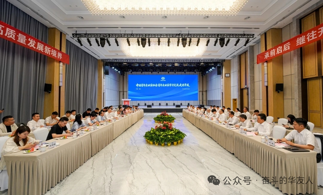 凝聚青年力量 共话高质量发展 —— 中国青年企业家协会青年企业家走进华友