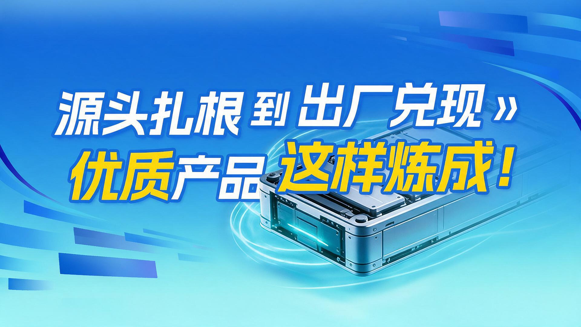 【循环质量月】从源头扎根到出厂兑现：优质产品这样炼成