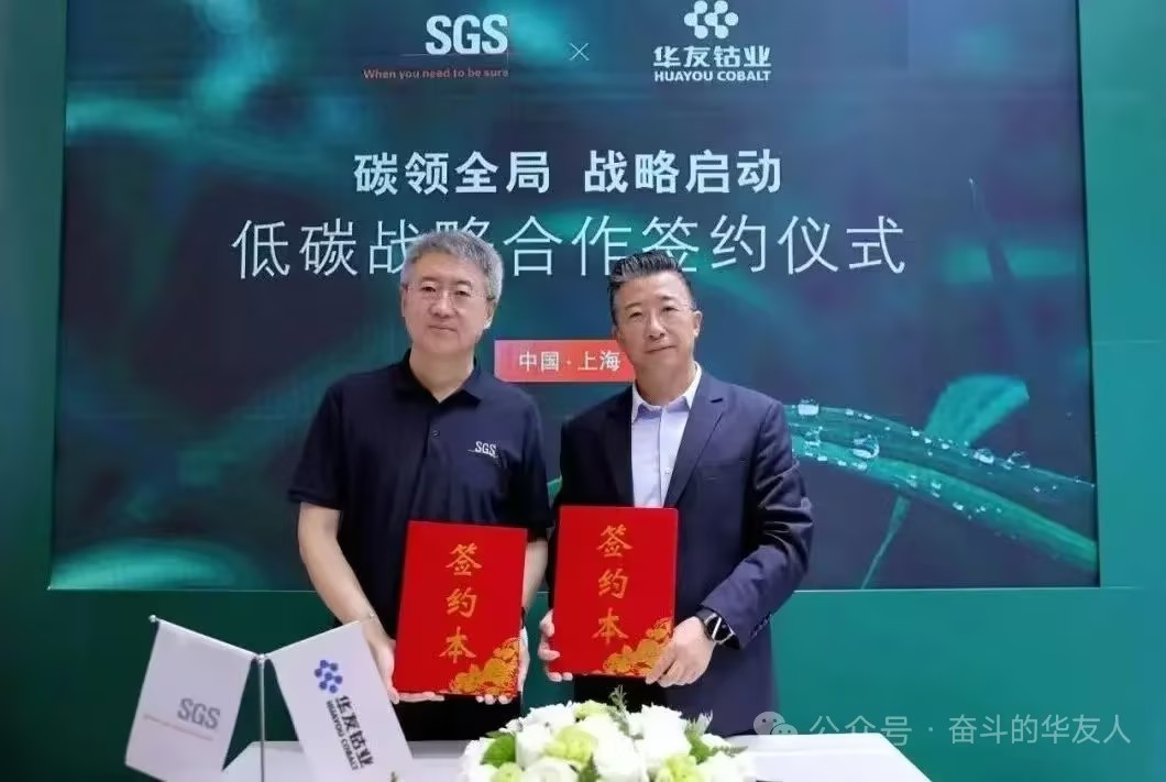 携手深耕双碳领域！华友钴业与SGS达成战略合作